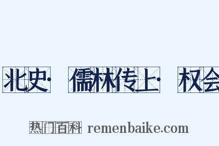 北史·儒林传上·权会是什么意思的图片
